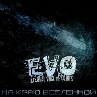 Evo - На краю Вселенной (2011)