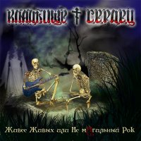 Кладбище Сердец - Живее Живых или Не магильный рок (2CD) (Переиздание 2010) (2008)