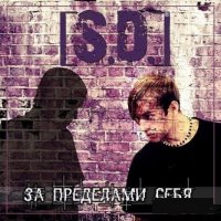 SDGroup - За пределами себя (2011)