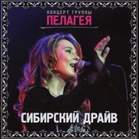 Пелагея - Сибирский драйв (2009)