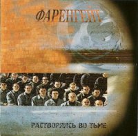 Фаренгейт - Растворяясь во тьме (2006)