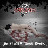 Asphyxia - По Следам Твоей Крови (2011)