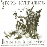 Игорь Куприянов - Попытка к бегству (2011)