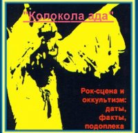 Клип КОЛОКОЛА АДА - КОЛОКОЛА АДА 1-2 (1990)