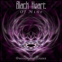 Black Heart Of Mine - Фиолетовое Пламя (2010)