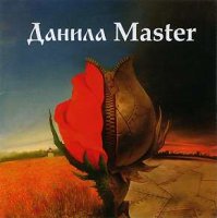Данила Master - Данила Master (2004)