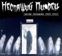 Неспящий Пиздец - Песни Гербария 2002 - 2012 (2012)