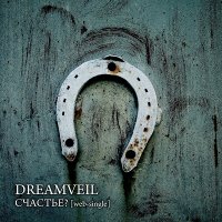 DreamVeil - Счастье? (2010)