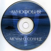 Лунофобия - Мечты о Солнце (1998)