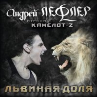 Андрей Лефлер & Камелот-Z - Львиная доля (2009)