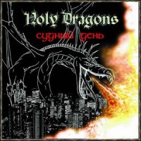 Holy Dragons - Судный день (2002)