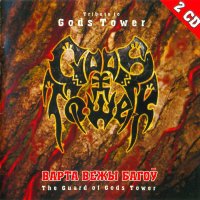 VA - Tribute To Gods Tower - Варта Вежы Багоў = The Guard Of Gods Tower (2005)