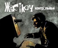 Жесткач - Контрольный (2011)