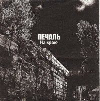 Печаль - На краю (2003)