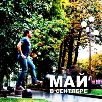 Красные Звезды - Май В Сентябре (Мир Миллиарда Радуг. Часть Вторая) (2011)