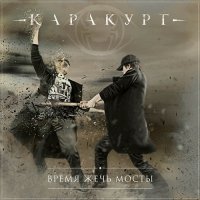 Каракурт - Время Жечь Мосты (2014)