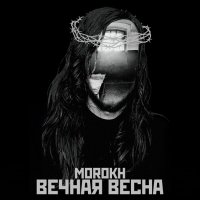 Morokh - Вечная Весна (2016)