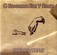 СККУП - Коньсрукпрыг (2003)