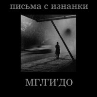 Письма с изнанки - Мгл\'и\'до (2007)