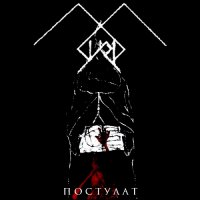 Svod - Постулат (2016)