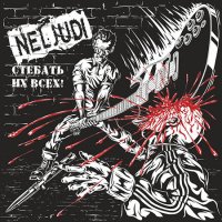 Neljudi - Стебать их всех! (2016)