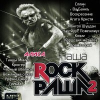 VA - Наша Rock Раша 2 (2014)