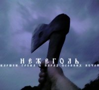 Нежеголь - Маршем Грома в Парад Осенних Ночей (2006)