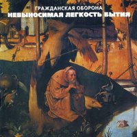 Гражданская Оборона - Невыносимая Лёгкость Бытия [CD, album] (1999)