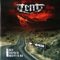 Tent - Все дороги ведут в ад (2008)  Lossless