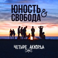 ЧЕТЫРЕ АККОРДА - Юность и Свобода (2016)