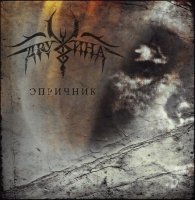 Дружина - Опричник (2011)