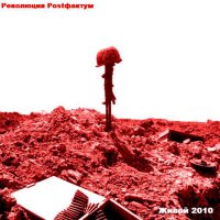 Революция Postфактум - Живой (2010)