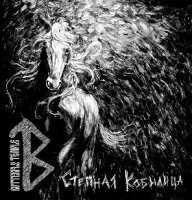 Butterfly Temple - Степная кобылица (2012)