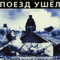 Гражданская Оборона - Поезд Ушёл [CD, compilation, reissue] (2002)