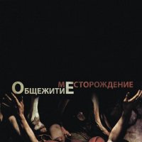 ОбщежитиЕ - Месторождение (2012)