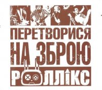 Роллікс - Перетворися на зброю (2012)