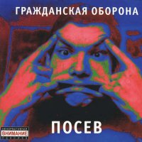 Гражданская Оборона - Посев [CD, compilation, reissue, remastered] (2005)