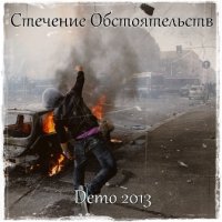 Стечение Обстоятельств - Demo 2013 (2013)