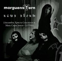 Morguenstern - Наши Иконы (2014)