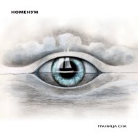 Номенум - Граница Сна (2013)