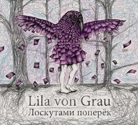 Lila von Grau - Лоскутами поперёк (2015)