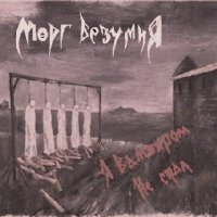 Морг Безумия - Я Вампиром Не Стал (Remastered 2007) (2004)