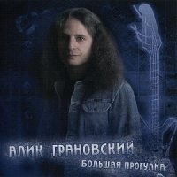 Алик Грановский - Большая прогулка (2004)