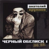 Черный Обелиск - 86-88 (5CD Set In Memoriam Edition 2003) (1995)