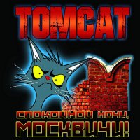 TomCat - Спокойной Ночи, Москвичи (2016)
