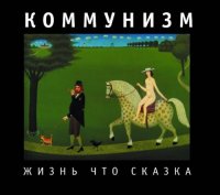 Коммунизм - Жизнь Что Сказка (1989)