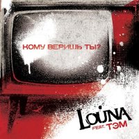 Louna - Кому Веришь Ты (2011)