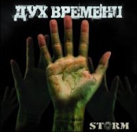 Storm - Дух Времени (2011)