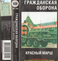 Гражданская Оборона - Красный Марш [Cassette, compilation] (2000)