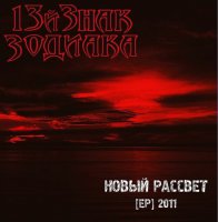 13й Знак Зодиака - Новый Рассвет (2011)